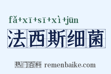 法西斯细菌是什么意思的图片